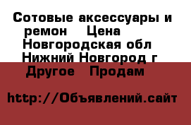 Сотовые аксессуары и ремон  › Цена ­ 100 - Новгородская обл., Нижний Новгород г. Другое » Продам   